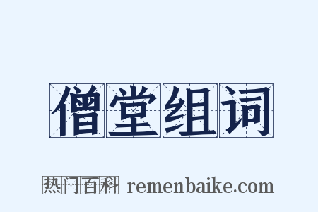 僧堂组词是什么意思的图片